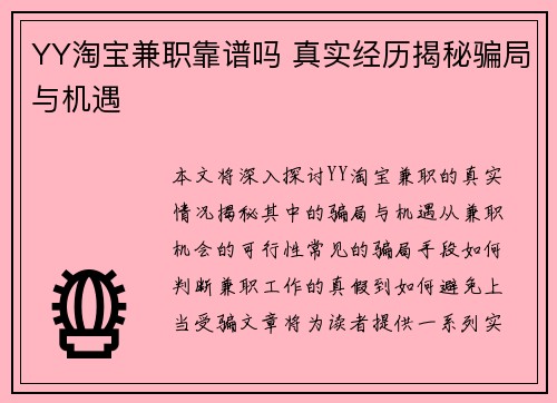 YY淘宝兼职靠谱吗 真实经历揭秘骗局与机遇