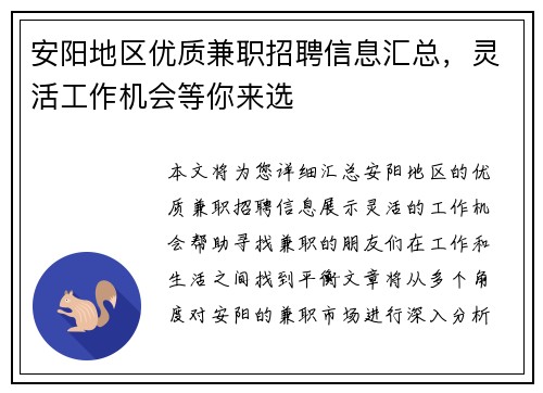 安阳地区优质兼职招聘信息汇总，灵活工作机会等你来选