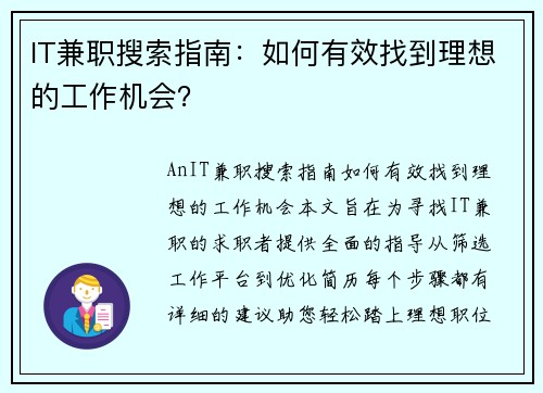 IT兼职搜索指南：如何有效找到理想的工作机会？