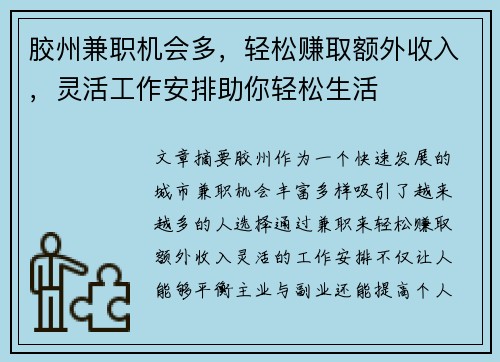 胶州兼职机会多，轻松赚取额外收入，灵活工作安排助你轻松生活