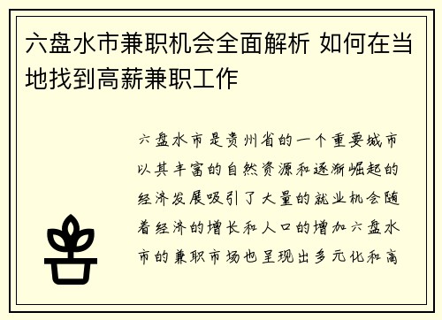六盘水市兼职机会全面解析 如何在当地找到高薪兼职工作