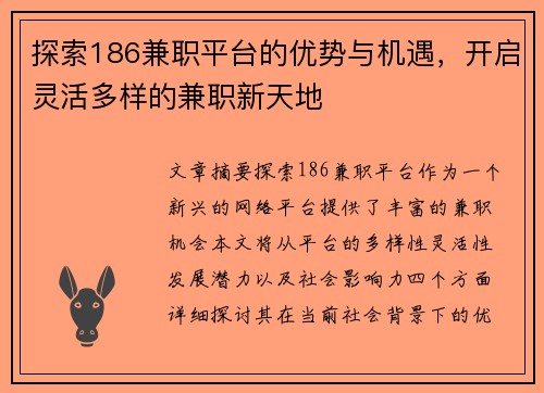 探索186兼职平台的优势与机遇，开启灵活多样的兼职新天地