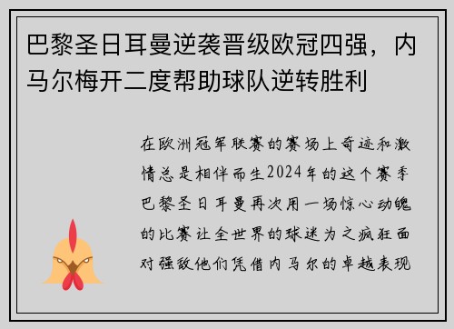 巴黎圣日耳曼逆袭晋级欧冠四强，内马尔梅开二度帮助球队逆转胜利