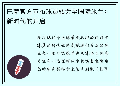 巴萨官方宣布球员转会至国际米兰：新时代的开启