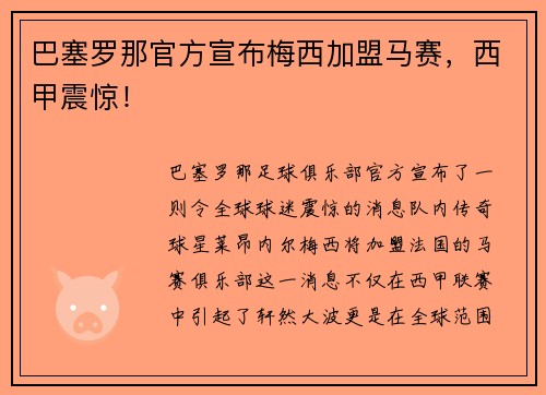 巴塞罗那官方宣布梅西加盟马赛，西甲震惊！
