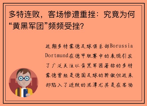 多特连败，客场惨遭重挫：究竟为何“黄黑军团”频频受挫？