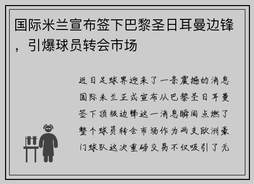 国际米兰宣布签下巴黎圣日耳曼边锋，引爆球员转会市场