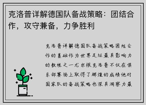 克洛普详解德国队备战策略：团结合作，攻守兼备，力争胜利