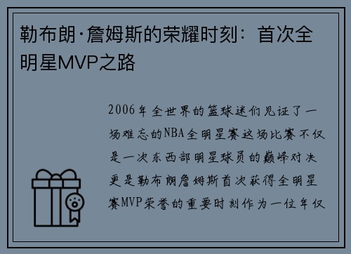 勒布朗·詹姆斯的荣耀时刻：首次全明星MVP之路