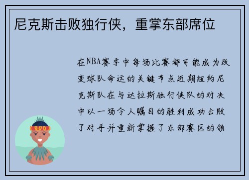 尼克斯击败独行侠，重掌东部席位