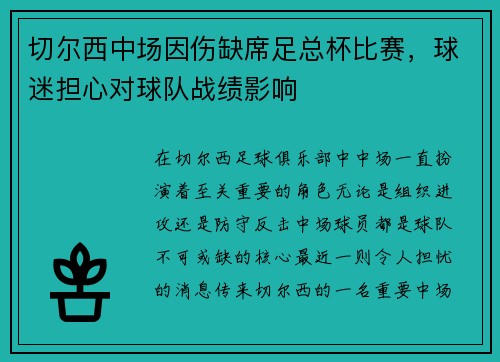 切尔西中场因伤缺席足总杯比赛，球迷担心对球队战绩影响