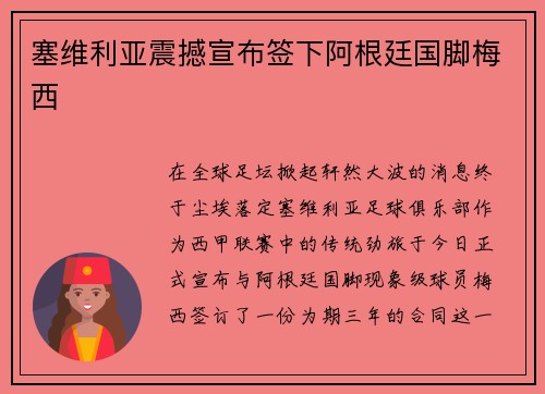 塞维利亚震撼宣布签下阿根廷国脚梅西