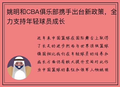 姚明和CBA俱乐部携手出台新政策，全力支持年轻球员成长