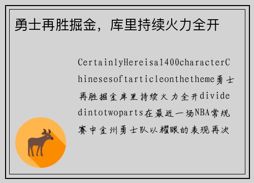 勇士再胜掘金，库里持续火力全开