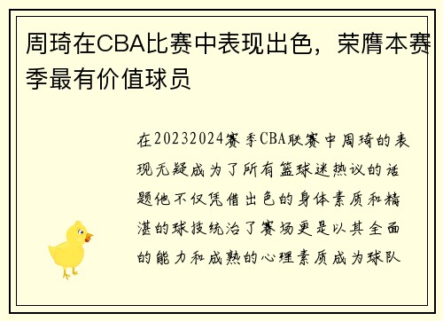 周琦在CBA比赛中表现出色，荣膺本赛季最有价值球员