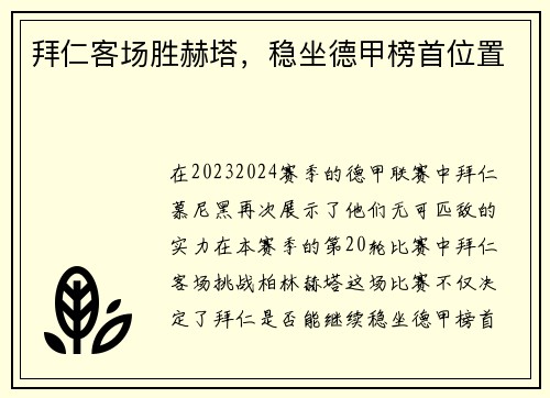 拜仁客场胜赫塔，稳坐德甲榜首位置