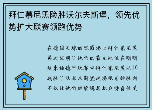 拜仁慕尼黑险胜沃尔夫斯堡，领先优势扩大联赛领跑优势