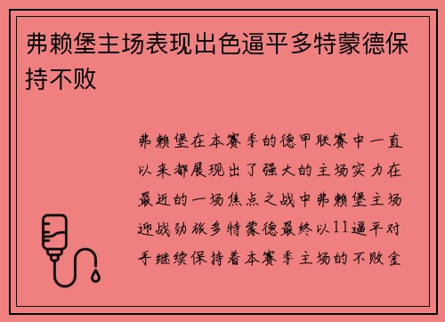 弗赖堡主场表现出色逼平多特蒙德保持不败