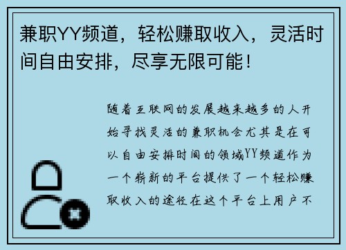 兼职YY频道，轻松赚取收入，灵活时间自由安排，尽享无限可能！