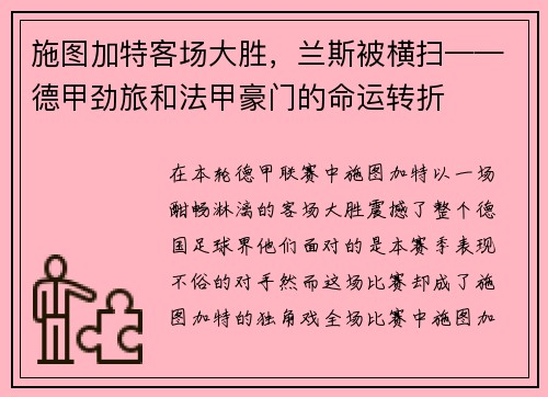 施图加特客场大胜，兰斯被横扫——德甲劲旅和法甲豪门的命运转折