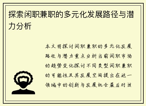探索闲职兼职的多元化发展路径与潜力分析