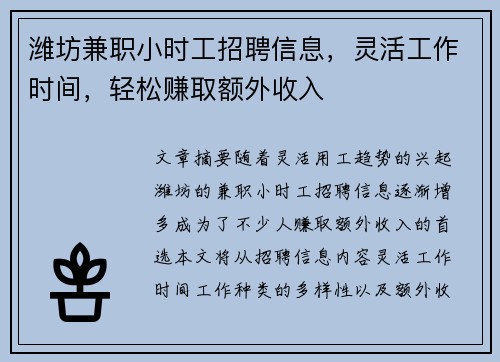 潍坊兼职小时工招聘信息，灵活工作时间，轻松赚取额外收入