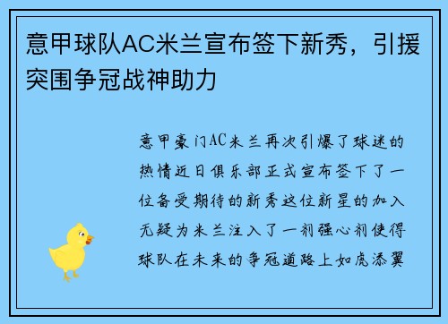 意甲球队AC米兰宣布签下新秀，引援突围争冠战神助力