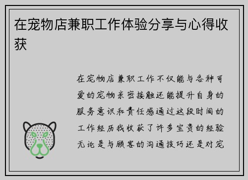 在宠物店兼职工作体验分享与心得收获