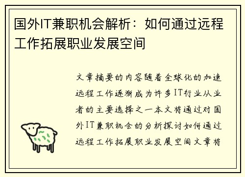 国外IT兼职机会解析：如何通过远程工作拓展职业发展空间