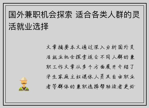 国外兼职机会探索 适合各类人群的灵活就业选择