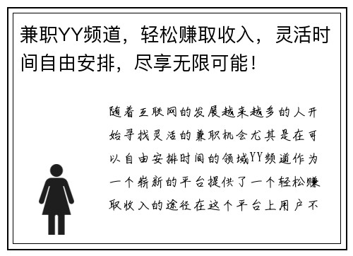 兼职YY频道，轻松赚取收入，灵活时间自由安排，尽享无限可能！