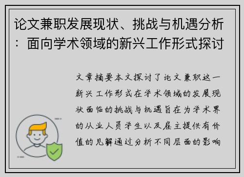 论文兼职发展现状、挑战与机遇分析：面向学术领域的新兴工作形式探讨