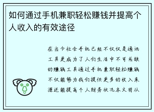 如何通过手机兼职轻松赚钱并提高个人收入的有效途径