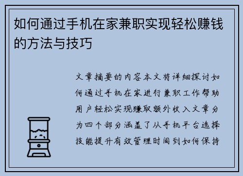 如何通过手机在家兼职实现轻松赚钱的方法与技巧