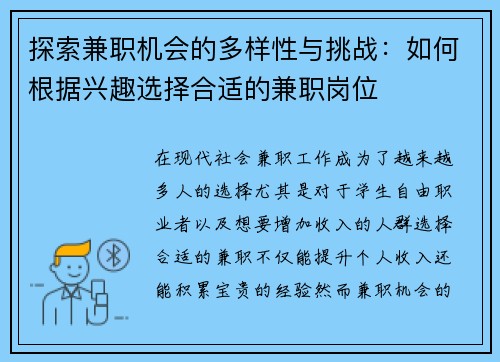 探索兼职机会的多样性与挑战：如何根据兴趣选择合适的兼职岗位