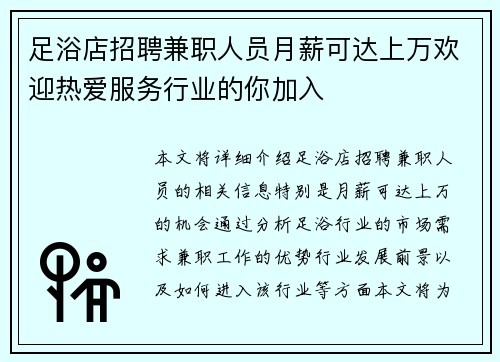 足浴店招聘兼职人员月薪可达上万欢迎热爱服务行业的你加入