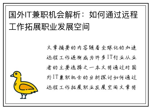 国外IT兼职机会解析：如何通过远程工作拓展职业发展空间