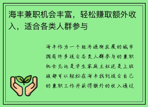 海丰兼职机会丰富，轻松赚取额外收入，适合各类人群参与