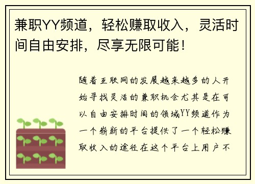 兼职YY频道，轻松赚取收入，灵活时间自由安排，尽享无限可能！