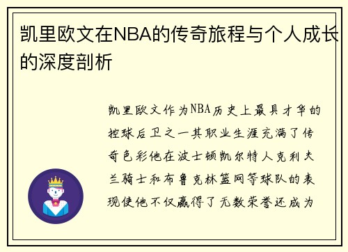 凯里欧文在NBA的传奇旅程与个人成长的深度剖析