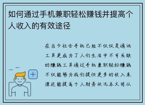 如何通过手机兼职轻松赚钱并提高个人收入的有效途径