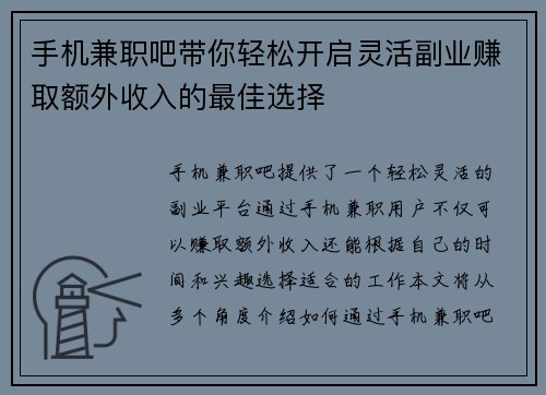手机兼职吧带你轻松开启灵活副业赚取额外收入的最佳选择