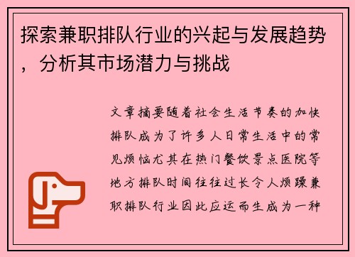 探索兼职排队行业的兴起与发展趋势，分析其市场潜力与挑战