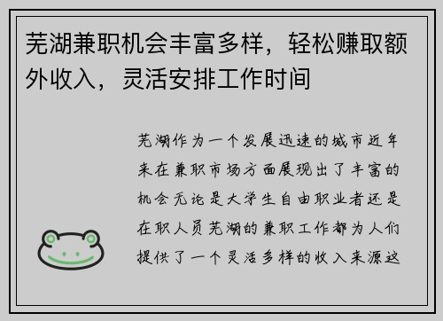 芜湖兼职机会丰富多样，轻松赚取额外收入，灵活安排工作时间