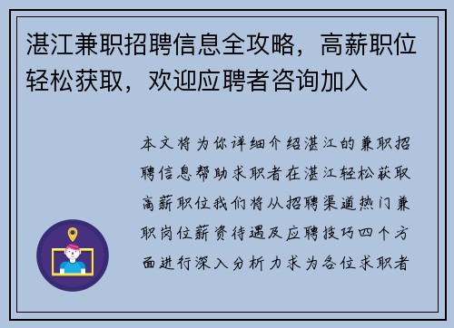湛江兼职招聘信息全攻略，高薪职位轻松获取，欢迎应聘者咨询加入