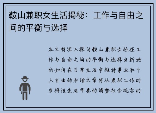 鞍山兼职女生活揭秘：工作与自由之间的平衡与选择