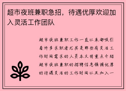 超市夜班兼职急招，待遇优厚欢迎加入灵活工作团队