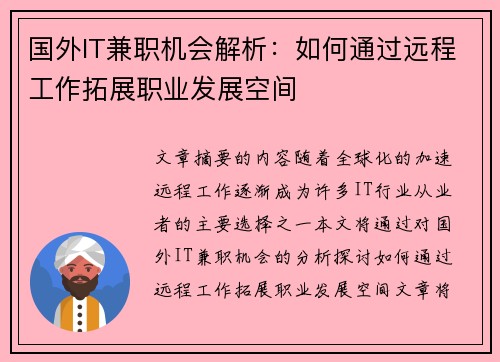 国外IT兼职机会解析：如何通过远程工作拓展职业发展空间