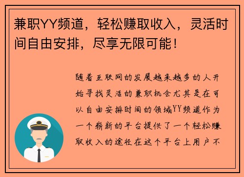 兼职YY频道，轻松赚取收入，灵活时间自由安排，尽享无限可能！