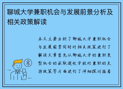 聊城大学兼职机会与发展前景分析及相关政策解读